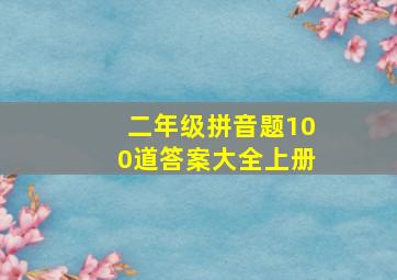 二年级拼音题100道答案大全上册