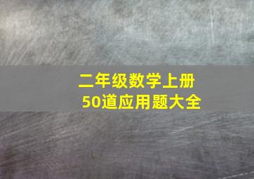 二年级数学上册50道应用题大全