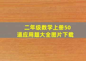 二年级数学上册50道应用题大全图片下载