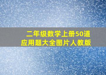 二年级数学上册50道应用题大全图片人教版