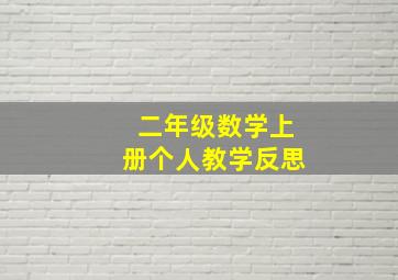 二年级数学上册个人教学反思