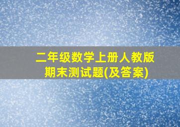 二年级数学上册人教版期末测试题(及答案)