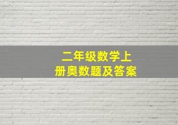 二年级数学上册奥数题及答案