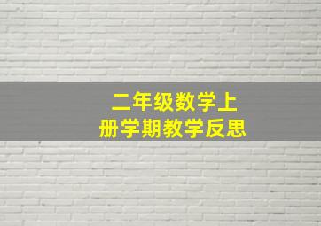 二年级数学上册学期教学反思