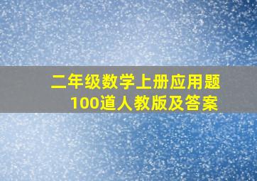 二年级数学上册应用题100道人教版及答案