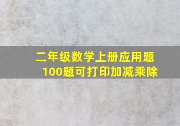 二年级数学上册应用题100题可打印加减乘除