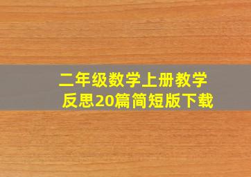 二年级数学上册教学反思20篇简短版下载