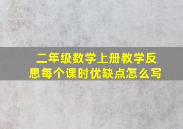 二年级数学上册教学反思每个课时优缺点怎么写