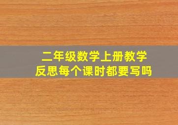 二年级数学上册教学反思每个课时都要写吗