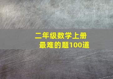 二年级数学上册最难的题100道