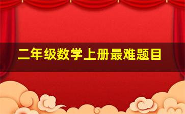 二年级数学上册最难题目