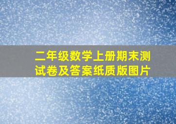 二年级数学上册期末测试卷及答案纸质版图片