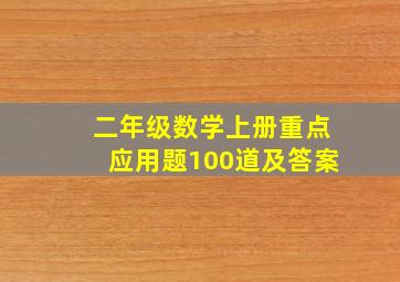 二年级数学上册重点应用题100道及答案