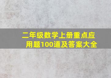 二年级数学上册重点应用题100道及答案大全