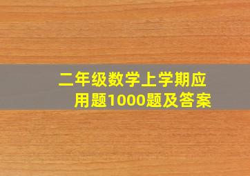 二年级数学上学期应用题1000题及答案