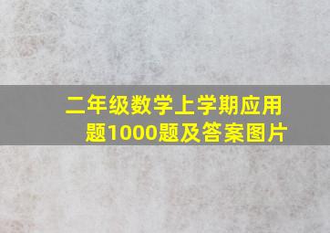 二年级数学上学期应用题1000题及答案图片