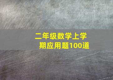 二年级数学上学期应用题100道