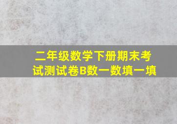 二年级数学下册期末考试测试卷B数一数填一填