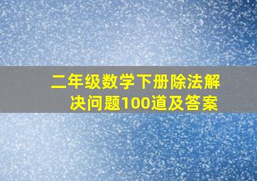 二年级数学下册除法解决问题100道及答案