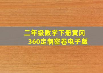 二年级数学下册黄冈360定制密卷电子版