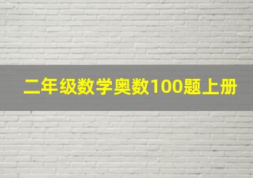 二年级数学奥数100题上册