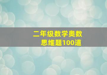 二年级数学奥数思维题100道