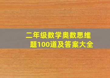 二年级数学奥数思维题100道及答案大全