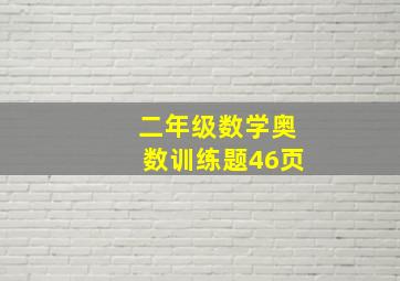 二年级数学奥数训练题46页