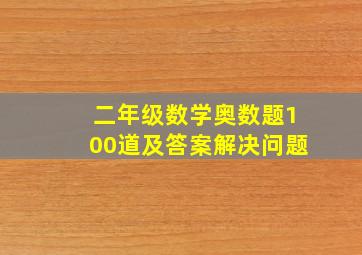 二年级数学奥数题100道及答案解决问题