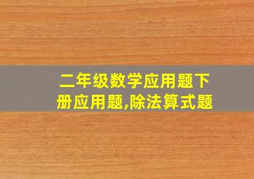 二年级数学应用题下册应用题,除法算式题