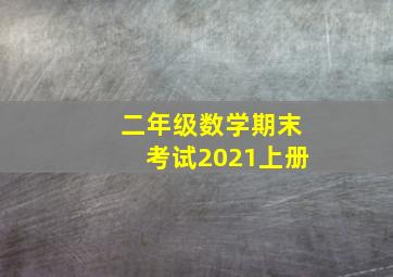 二年级数学期末考试2021上册