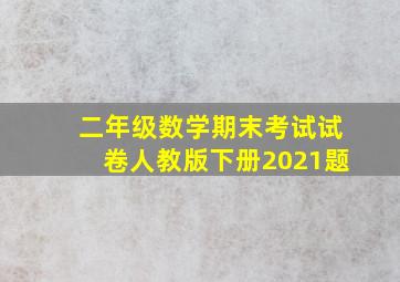 二年级数学期末考试试卷人教版下册2021题