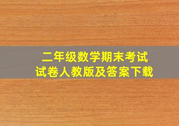 二年级数学期末考试试卷人教版及答案下载