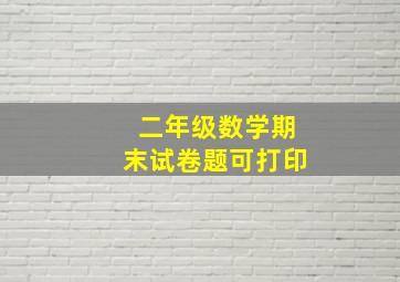 二年级数学期末试卷题可打印