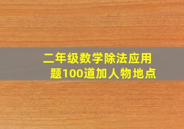 二年级数学除法应用题100道加人物地点