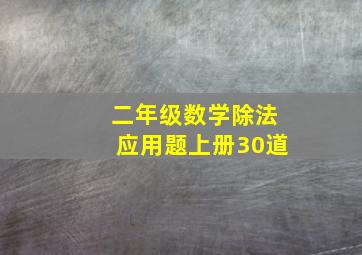 二年级数学除法应用题上册30道