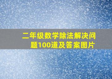 二年级数学除法解决问题100道及答案图片