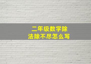 二年级数学除法除不尽怎么写