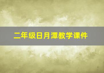 二年级日月潭教学课件