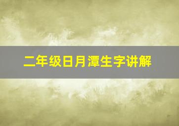 二年级日月潭生字讲解