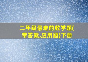 二年级最难的数学题(带答案,应用题)下册