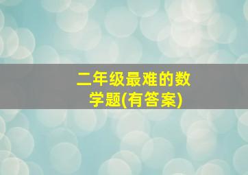 二年级最难的数学题(有答案)