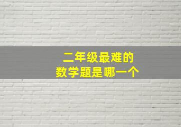 二年级最难的数学题是哪一个