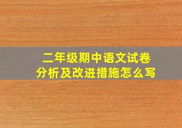 二年级期中语文试卷分析及改进措施怎么写