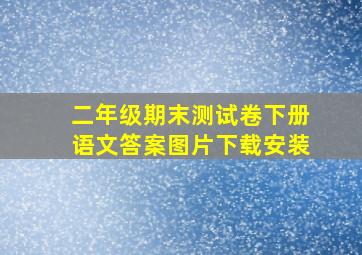 二年级期末测试卷下册语文答案图片下载安装