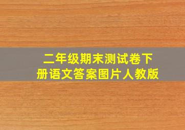 二年级期末测试卷下册语文答案图片人教版