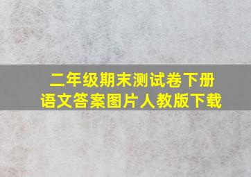 二年级期末测试卷下册语文答案图片人教版下载