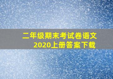 二年级期末考试卷语文2020上册答案下载