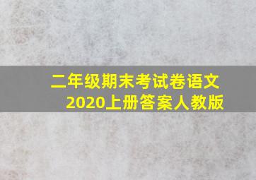 二年级期末考试卷语文2020上册答案人教版