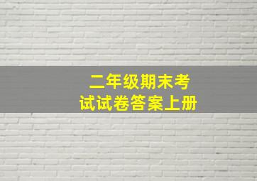 二年级期末考试试卷答案上册